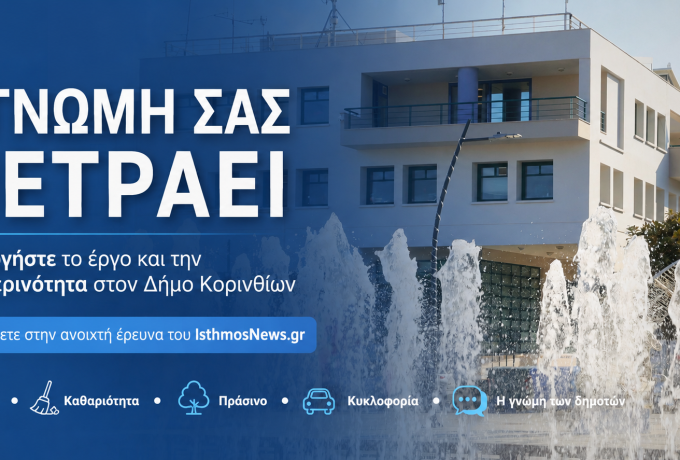 Γκάλοπ IsthmosNews.gr: Αξιολογήστε το έργο της Δημοτικής Αρχής Κορινθίων – Συμμετέχετε στην έρευνα
